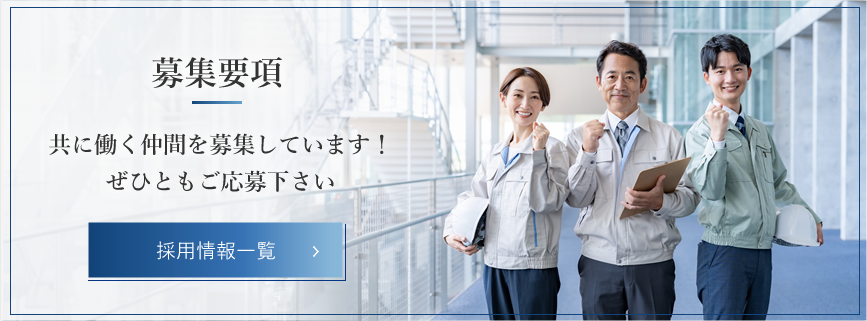 募集要項 共に働く仲間を募集しています！ぜひともご応募下さい